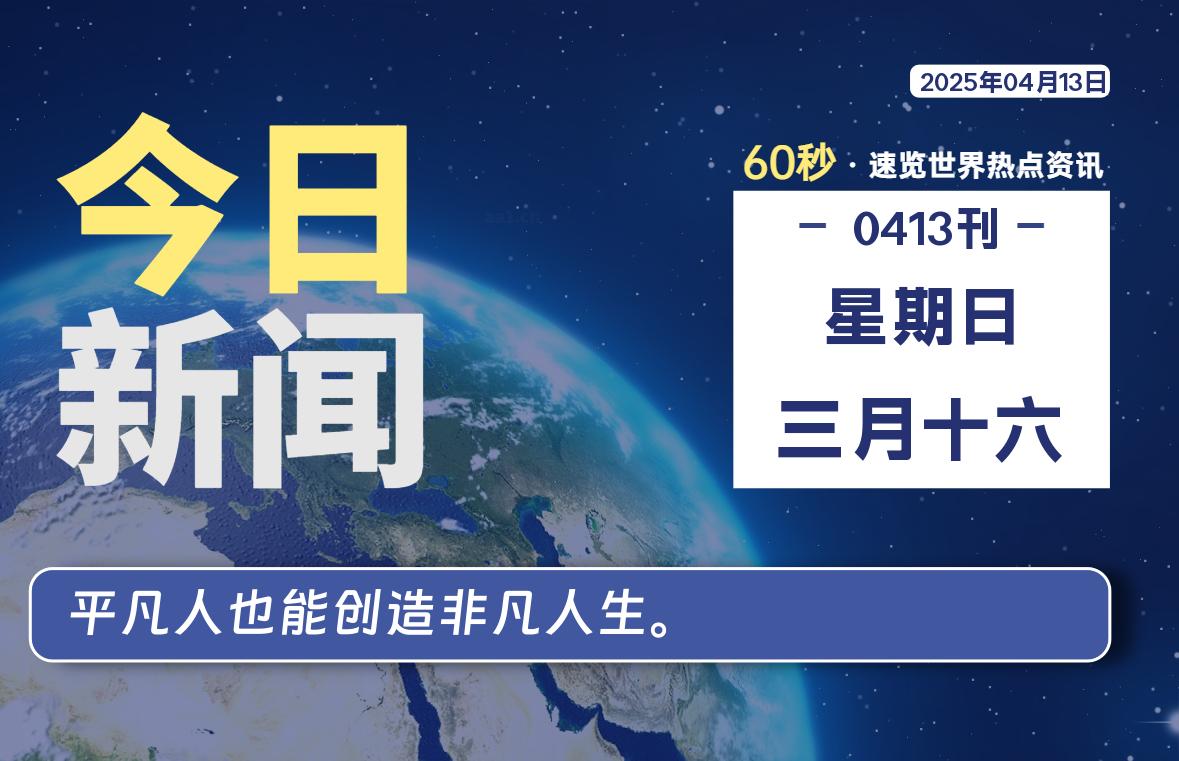 04月13日，星期日, 每天60秒读懂全世界！