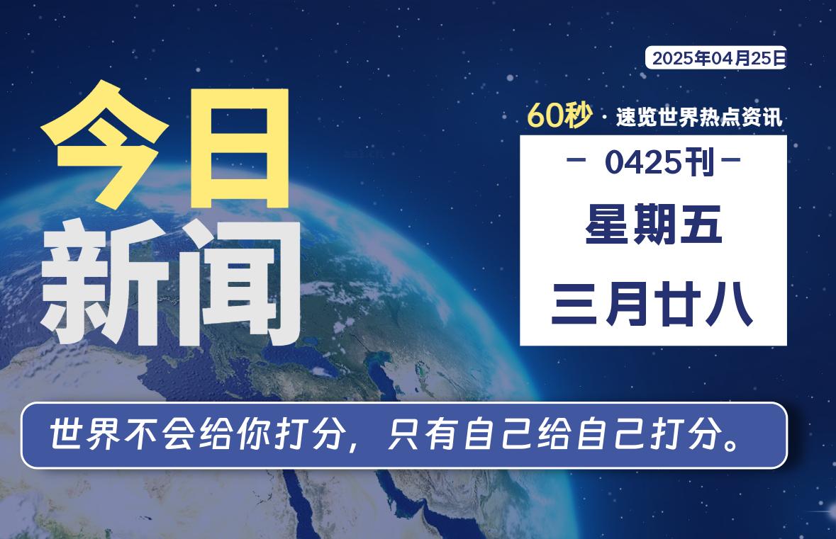 04月25日,星期五, 每天60秒读懂全世界!