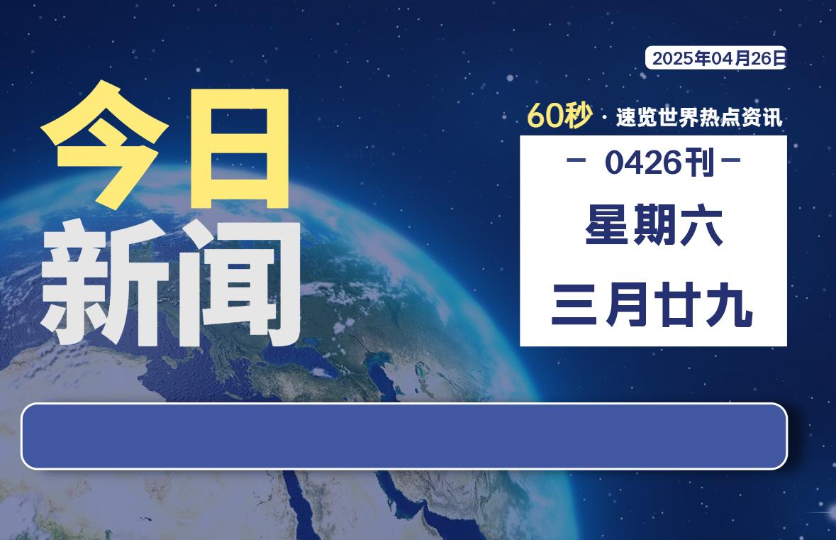 04月26日,星期六, 每天60秒读懂全世界!