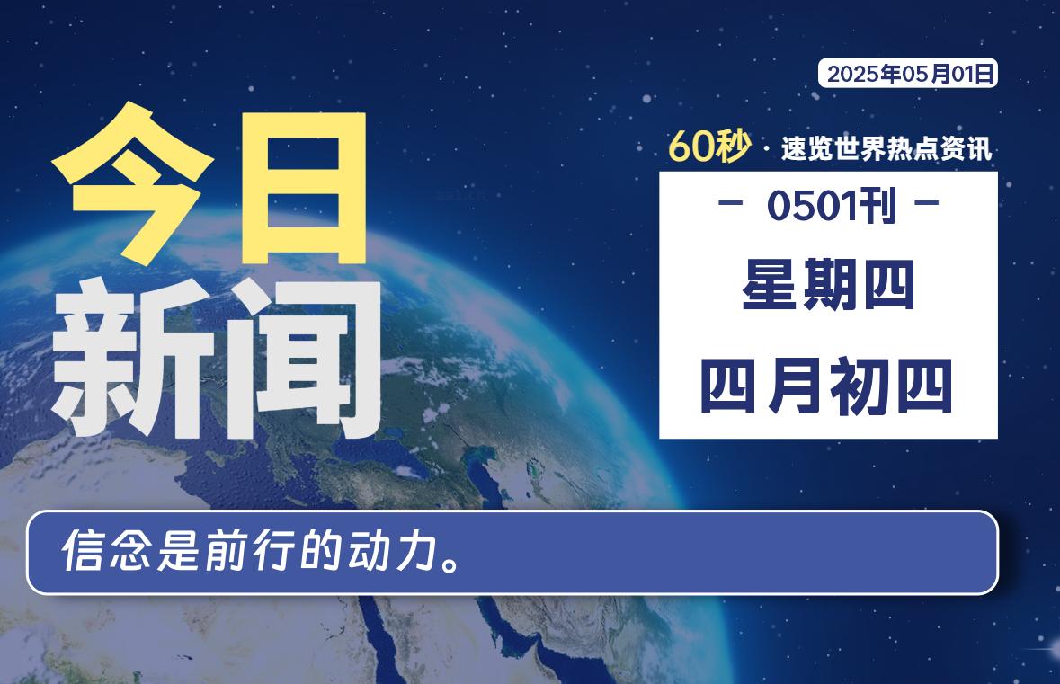05月01日,星期四, 每天60秒读懂全世界!