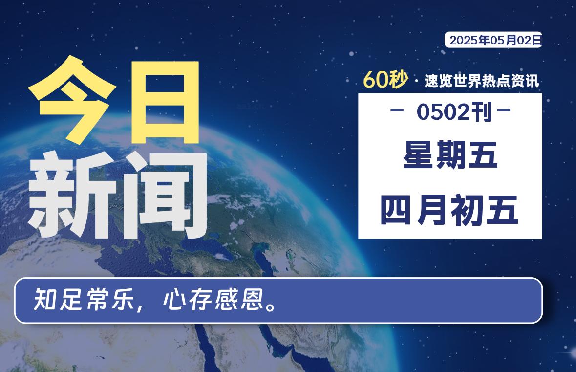 05月02日,星期五, 每天60秒读懂全世界!