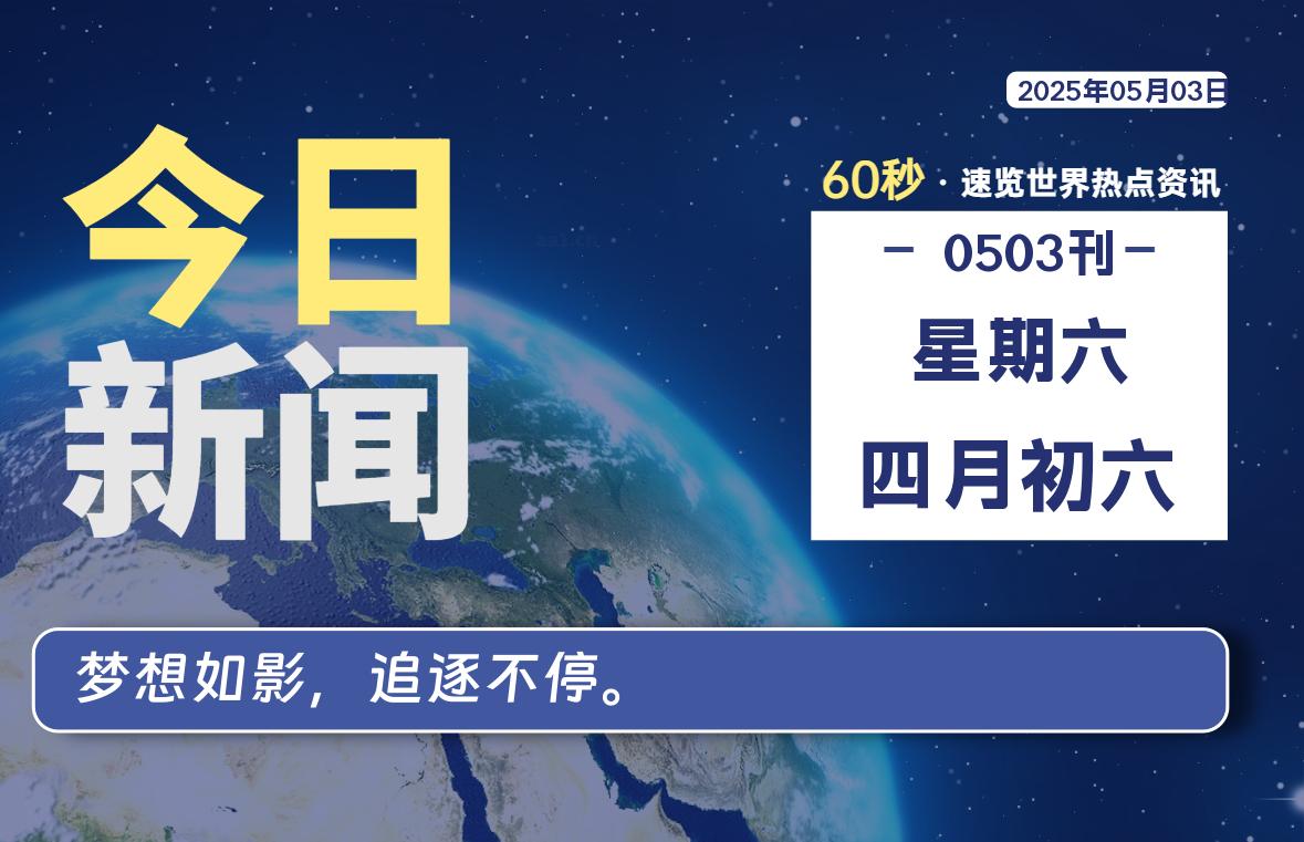 05月03日,星期六, 每天60秒读懂全世界!
