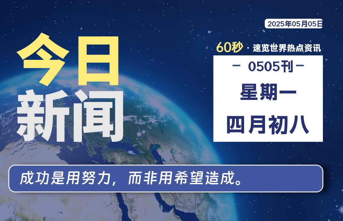 05月05日,星期一, 每天60秒读懂全世界!