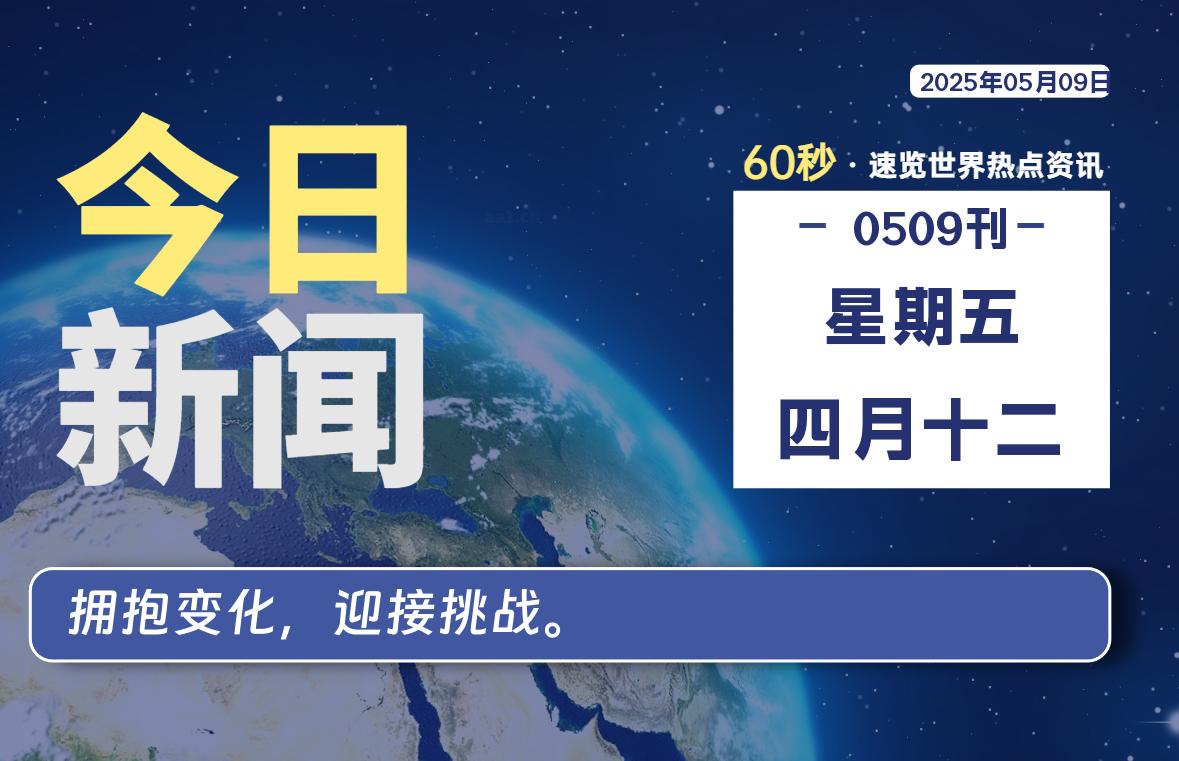 05月09日,星期五, 每天60秒读懂全世界!