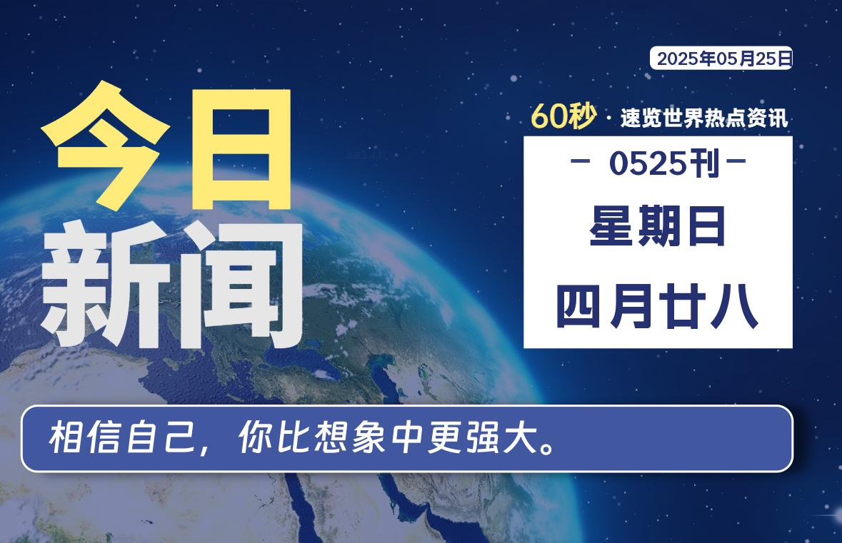 05月25日,星期日, 每天60秒读懂全世界!