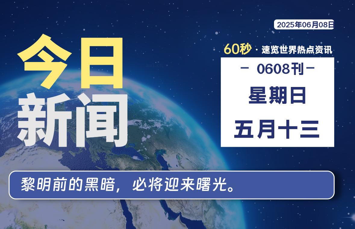 06月08日,星期日, 每天60秒读懂全世界!